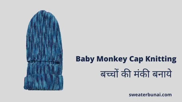 Baby Monkey Cap Knitting Design | छोटे बच्चों की की मंकी कैप कैसे बनाये